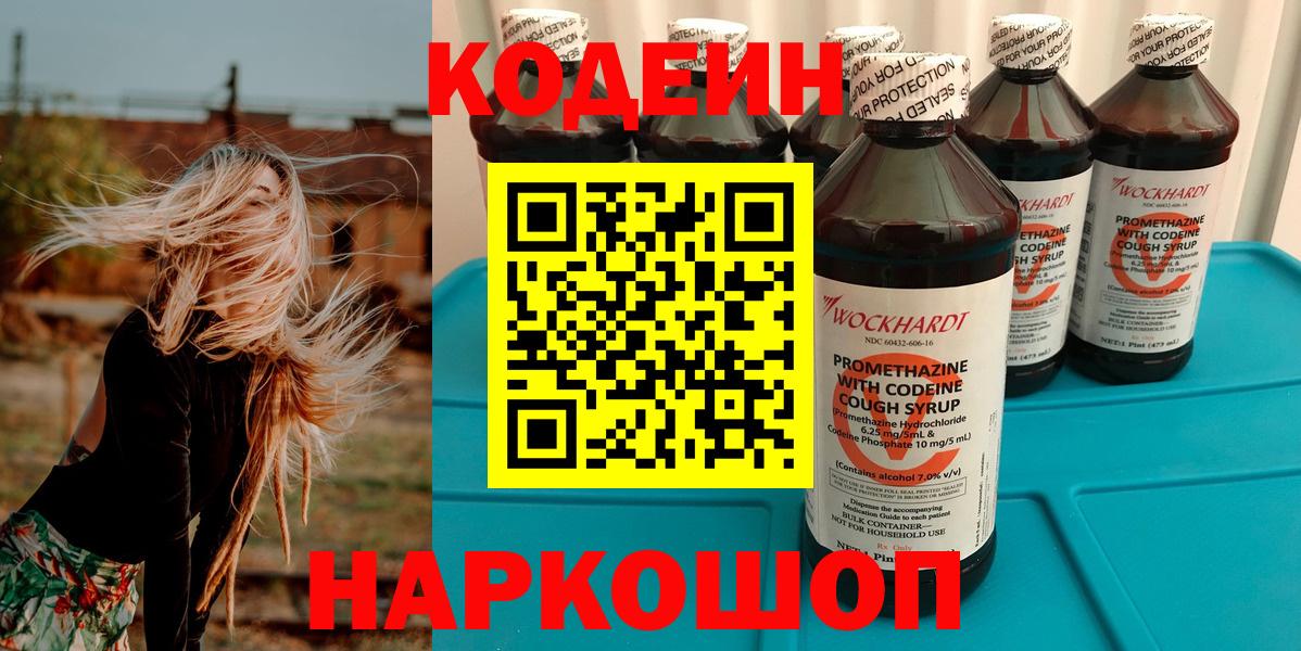 Большой Камень  Кодеиновый сироп Lean Purple Drank  Вход с VPN  Codein напиток Lean (лин) 